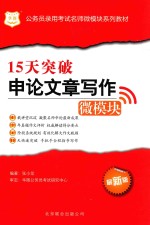 公务员录用考试名师微模块系列教材  15天突破申论文章写作微模块  最新版