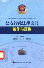 公安行政法律文书制作与范例