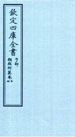 钦定四库全书  子部  类经附冀  卷3-4