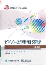 大学C/C++语言程序设计实验教程  第3版