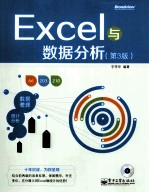 Excel与数据分析  第3版