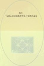 起点  乌蒙山区家庭教育理论与实践的探索