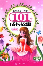 影响孩子一生的101个成长故事  女孩卷