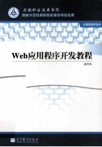 Web应用程序开发教程