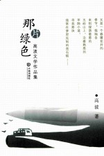 那片绿色  高波文学作品集