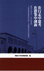 在行走中思考  在借鉴中创新  暨南大学院长、处长赴美国[高等教育管理和创新专题培训团总结报告