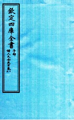 钦定四库全书  子部  妇人大全良方  卷2-3