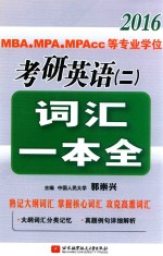 2016MBA、MPA、MPAcc等专业学位考研英语（二）词汇一本全