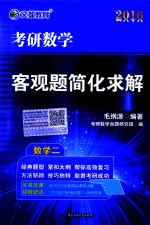 考研数学客观题简化求解  数学二