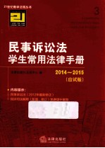 民事诉讼法学生常用法律手册  应试版