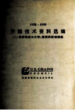 1998-1999  养猪技术资料选编  堪萨斯州立大学：猪饲料配制指南