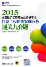 2015全国造价工程师执业资格考试  建设工程造价案例分析通关九套题