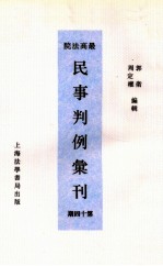 最高法院民事判例汇刊  第14期