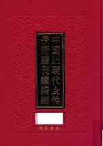 中国近现代女性学术丛刊  续编  8  第18册