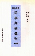 最高法院民事判例汇刊  第4期