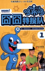 外星小子哆布哆  1  囧囧特搜队