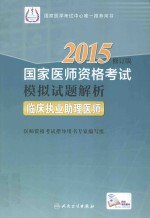 2015国家医师资格考试模拟试题解析  临床执业助理医师