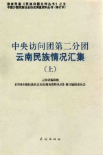 中央访问团第二分团云南民族情况汇集  上