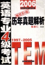 英语专业四级考试历年真题解析  1997-2005