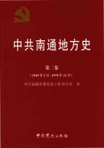 中共南通地方史  第2卷  1949.2-1978.12