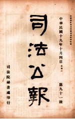 司法公报  第91号