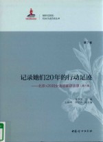 记录她们20年的行动足迹  北京+20妇女活动家访谈录  第1辑