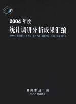 2004年度统计调研分析成果汇编