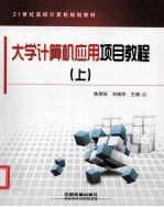 大学计算机应用项目教程  上