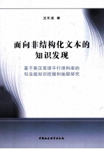 面向非结构化文本的知识发现  基于英汉双语平行语料库的句法级知识挖掘和抽取研究