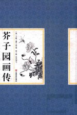 芥子园画传  第3集  兰竹梅菊