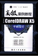 CorelDRAW X5平面设计高级案例教程  中文版