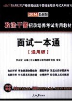 政法干警招录培养考试专用教材  面试一本通  2014最新版