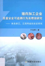 猪肉加工企业质量安全可追溯行为及绩效研究  来自浙江江西两省的实证研究