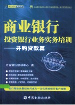 商业银行投资银行业务实务培训  并购贷款篇