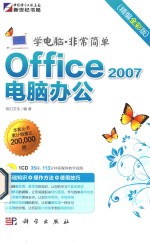 Office 2007电脑办公  精编全彩版