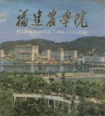 福建农学院建校50周年纪念  1936-1986