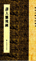 历代小楷名作选刊  唐人灵飞经