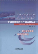 中国贸易救济与产业安全论丛  2010  第六届中国贸易救济与产业安全研究奖获奖论文集