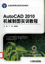 AutoCAD 2010 机械制图实训教程