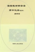 实验教材新学案  高中化学  选修  4