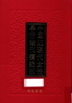 中国近现代女性学术丛刊  续编  8  第25册