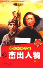 图说中史杰出人物  卷3