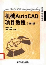 机械AutoCAD项目教程  第3版