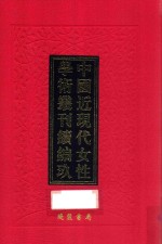 中国近现代女性学术丛刊  续编  9  第26册