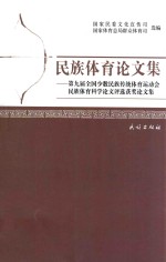 民族体育论文集  第九届全国少数民族传统体育运动会民族体育科学论文评选获奖论文集