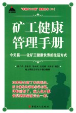 矿工健康管理手册  今天篇  让矿工健康长寿的生活方式