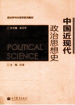 中国近现代政治思想史