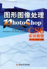图形图像处理Photoshop CS6实训教程