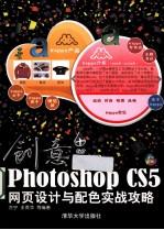 创意 Photoshop CS5网页设计与配色实战攻略