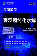 考研数学客观题简化求解  数学一